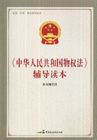 中华人民共和国物权法辅导读本