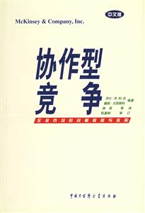 协作型竞争:全球市场的战略联营与收购