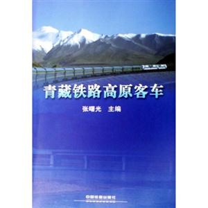 青藏铁路高原客车