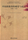 (1860-1928)-中国新教育的萌芽与成长-中国教育史哲(第一辑)