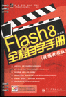 Flash 8İȫѧֲ-(Ƶ̳̰)(1)