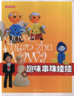 趣味串珠娃娃-巧手手工坊