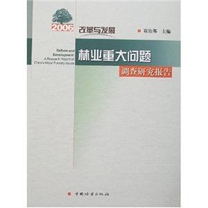 2006改革與發展林業重大問題調查研究報告