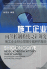 施工企业内部控制系统设计研究-施工企业财会管理专题研究报告