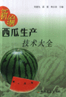 新编西瓜生产技术大全