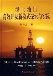 海上油田高效开发新模式探索与实践