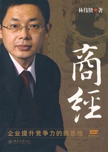 商经(企业提升竞争力的新思维)
