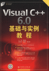 Visual C++ 6.0基础与实例教程-(含1CD)