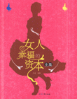 女人幸福的资本全集