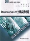 Dreamweaver 8 中文版使用教程
