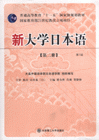新大学日本语-(第二册)(第2版)(含光盘)