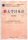 新大学日本语-(第四册)(第2版)(含光盘)
