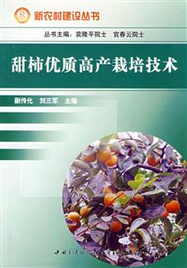 甜柿优质高产栽培技术