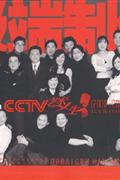 极端制作-CCTV艺术人生2000-2006