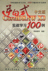 逆向式中文版CorelDRAW X3实战学习100例-(配1张光盘)
