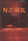 N次碾轧