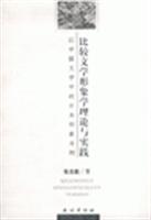 比较文学形象学理论与实践(以中国文学中的日本形象为例)