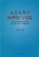 文艺人类学的理论与实践