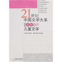 21世纪中国文学大系2006年儿童文学