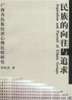 民族的向往与追求-广西各民族经济心理比较研究