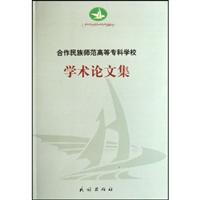 合作民族师范高等专科学校学术论文集