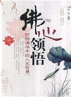 佛心领悟-领悟佛学中的人生智慧