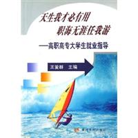 天生我才必有用,职海无涯任我游:高职高专大学生就业指导