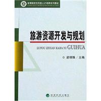 旅游资源开发与规划