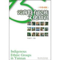 云南特有民族文化知识-(中英对照)
