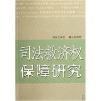 司法救济权保障研究