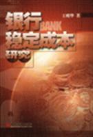 银行稳定成本研究