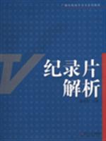纪录片解析