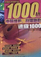 电脑维护.故障急救速查1000-电脑应用即时查1000招