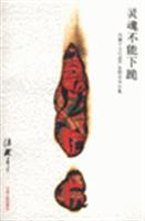 灵魂不能下跪-冯骥才文化遗产思想学术论集