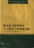 概率论与数理统计学习指导与典型题详解
