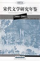 宋代文学研究年鉴(2004-2005)