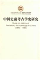 中国史前考古学史研究