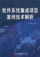 软件系统集成项目案例技术解析