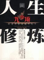 人生的九项修炼