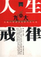 人生的九大戒律