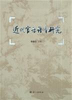 近代官话语音研究