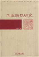 工业版权研究