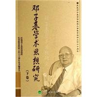 邓子基学术思想研究-(上.下卷)