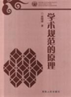 学术规范的原理