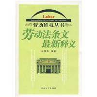 劳动法条文最新释义