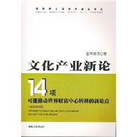 文化产业新论