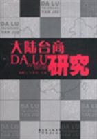 大陆台商研究