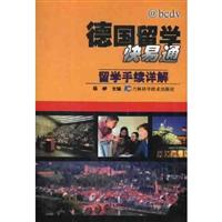 德国留学快易通：留学手续详解