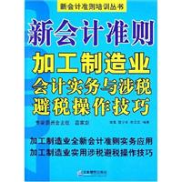 新会计准则加工制造业会计实务与涉税避税操作技巧