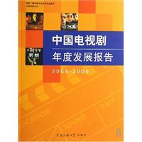 中国电视剧年度发展报告(2005-2006)